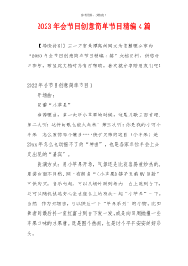 2023年会节目创意简单节目精编4篇