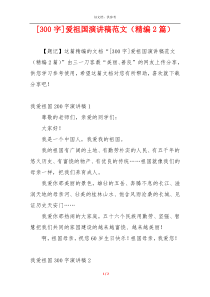 [300字]爱祖国演讲稿范文（精编2篇）