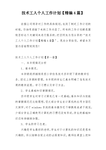 技术工人个人工作计划【精编4篇】