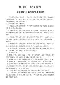 教学安全制度