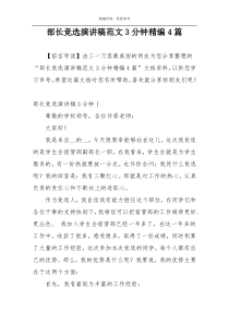部长竞选演讲稿范文3分钟精编4篇