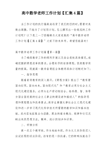 高中数学老师工作计划【汇集4篇】
