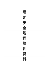 新旧煤矿安全规程区别(版)（DOC83页）