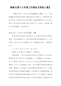 销售主管个人年度工作规划【热选5篇】