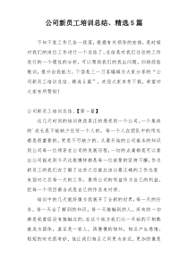 公司新员工培训总结、精选5篇
