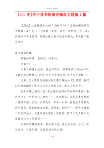 [300字]关于读书的演讲稿范文精编4篇