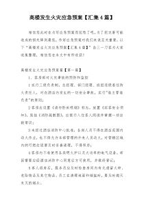 高楼发生火灾应急预案【汇集4篇】