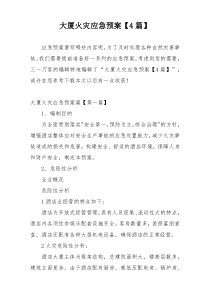 大厦火灾应急预案【4篇】
