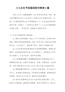 三七女生节祝福语短句唯美2篇