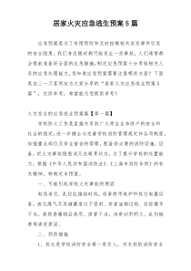 居家火灾应急逃生预案5篇