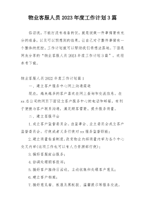 物业客服人员2023年度工作计划3篇
