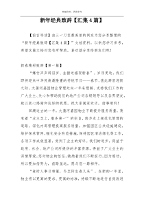 新年经典致辞【汇集4篇】