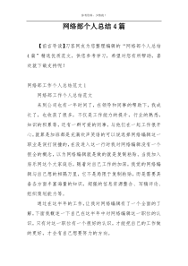 网络部个人总结4篇
