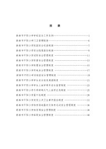 新泰市平阳小学安全“十项”制度