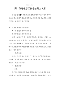 高二信息教学工作总结范文3篇