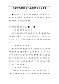 低碳宣传活动工作总结范文【4篇】