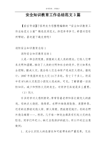 安全知识教育工作总结范文3篇