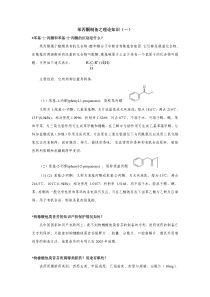 常州工程职院化学合成原料药开发教案02抗癌药枸椽酸他莫昔芬原料苯丙酮的仿制开发