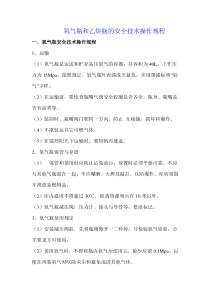 氧气瓶和乙炔瓶的安全技术操作规程