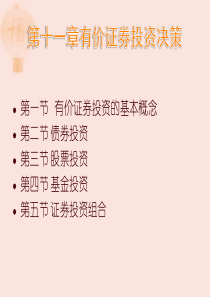 复旦大学财务管理课件11有价证券投资决策