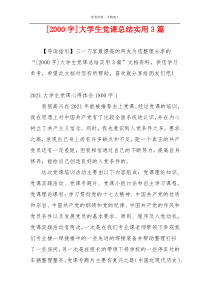 [2000字]大学生党课总结实用3篇