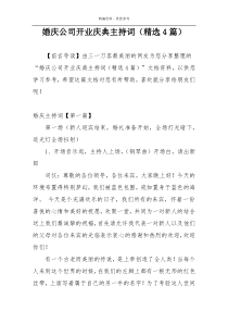 婚庆公司开业庆典主持词（精选4篇）