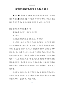 新征程演讲稿范文【汇编4篇】