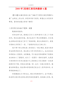 [800字]思想汇报范例最新4篇