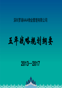 物业管理五年战略规划纲要