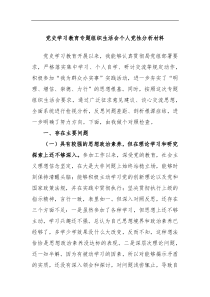 党史学习教育专题组织生活会个人党性分析材料