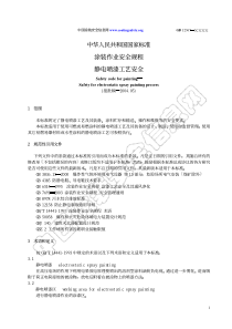 涂装作业安全规程静电喷漆工艺安全