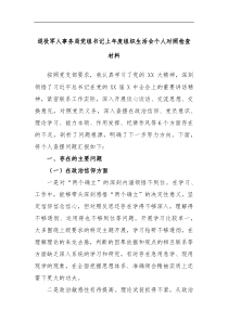 退役军人事务局党组书记上年度组织生活会个人对照检查材料