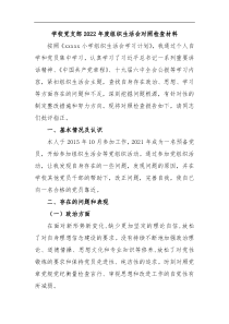 学校党支部2022年度组织生活会对照检查材料