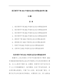 8篇党员领导干部2022年组织生活会对照检查材料汇编