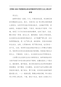 支部在2022年度组织生活会和组织评议党员大会上的点评讲话