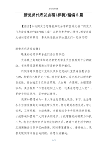 新党员代表发言稿(样稿)精编5篇