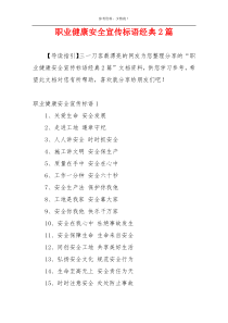 职业健康安全宣传标语经典2篇