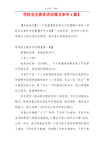 学校安全教育讲话稿【参考4篇】