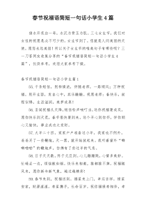 春节祝福语简短一句话小学生4篇