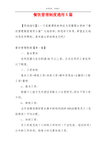 餐饮管理制度通用5篇