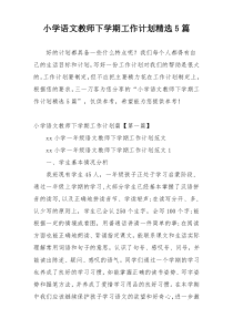 小学语文教师下学期工作计划精选5篇