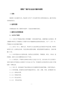 炼铁高炉_安全技术操作规程（DOC48页）