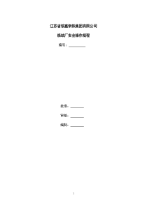 烧结厂安全操作规程