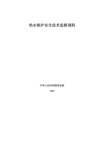 热水锅炉安全技术监察规程