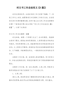 村文书工作总结范文【5篇】