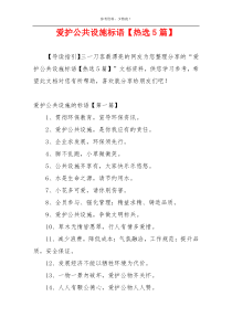 爱护公共设施标语【热选5篇】