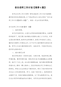 音乐老师工作计划【推荐4篇】