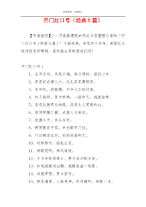开门红口号（经典5篇）
