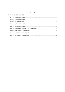 特殊工种安全操作规程(电工起重工等)