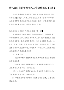 幼儿园财务的年终个人工作总结范文【5篇】